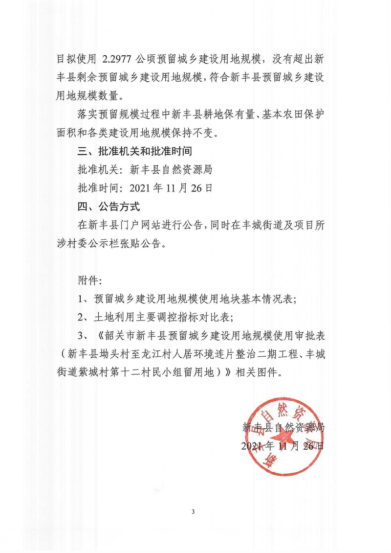 关于《韶关市新丰县预留城乡建设用地规模使用审批表（新丰县坳头村至龙江村人居环境连片整治二期工程、丰城街道紫城村第十二村民小组留用地）》成果的公告03.jpg