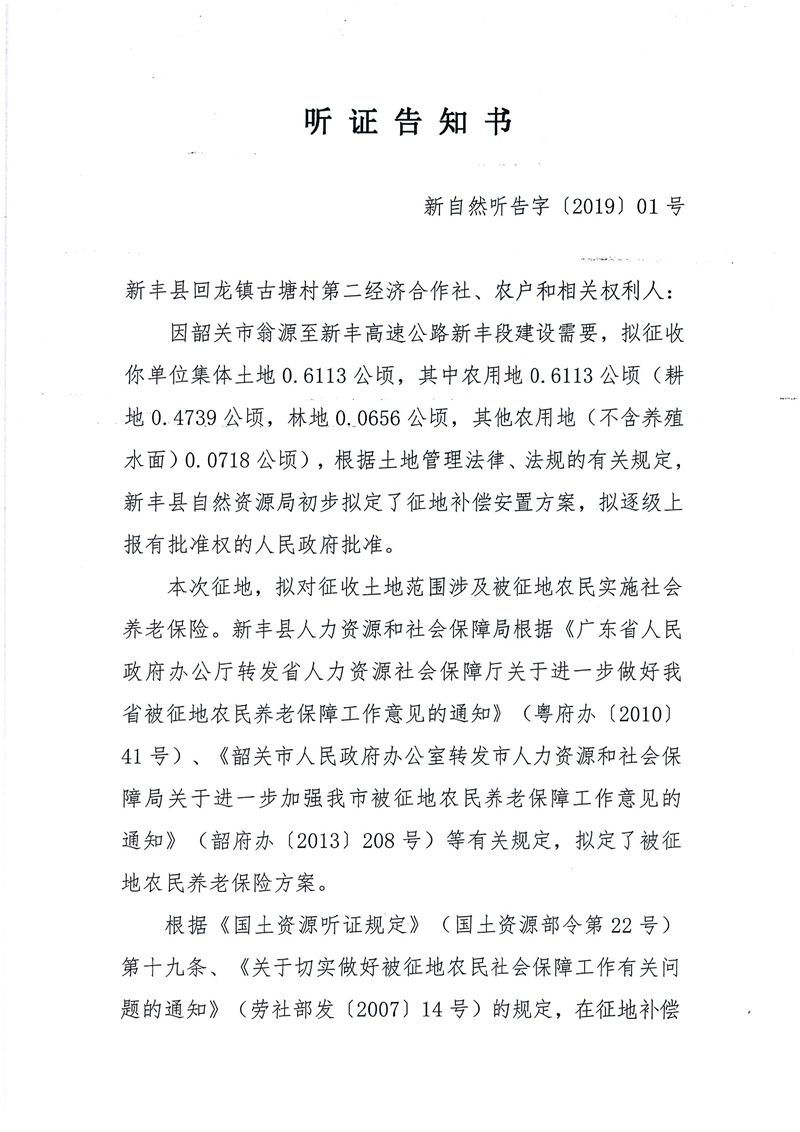 翁源至新丰高速公路工程（韶关段）城镇建设用地征收土地听证告知书01.jpg