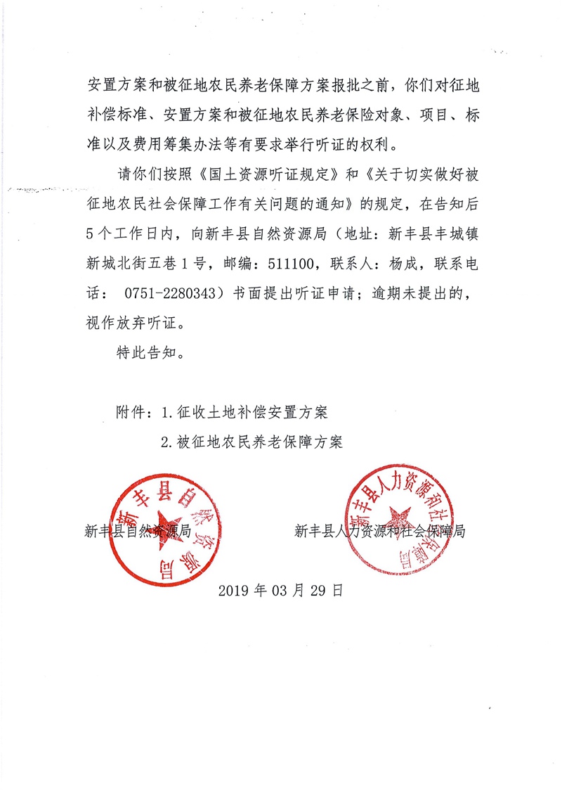 翁源至新丰高速公路工程（韶关段）城镇建设用地征收土地听证告知书02.jpg