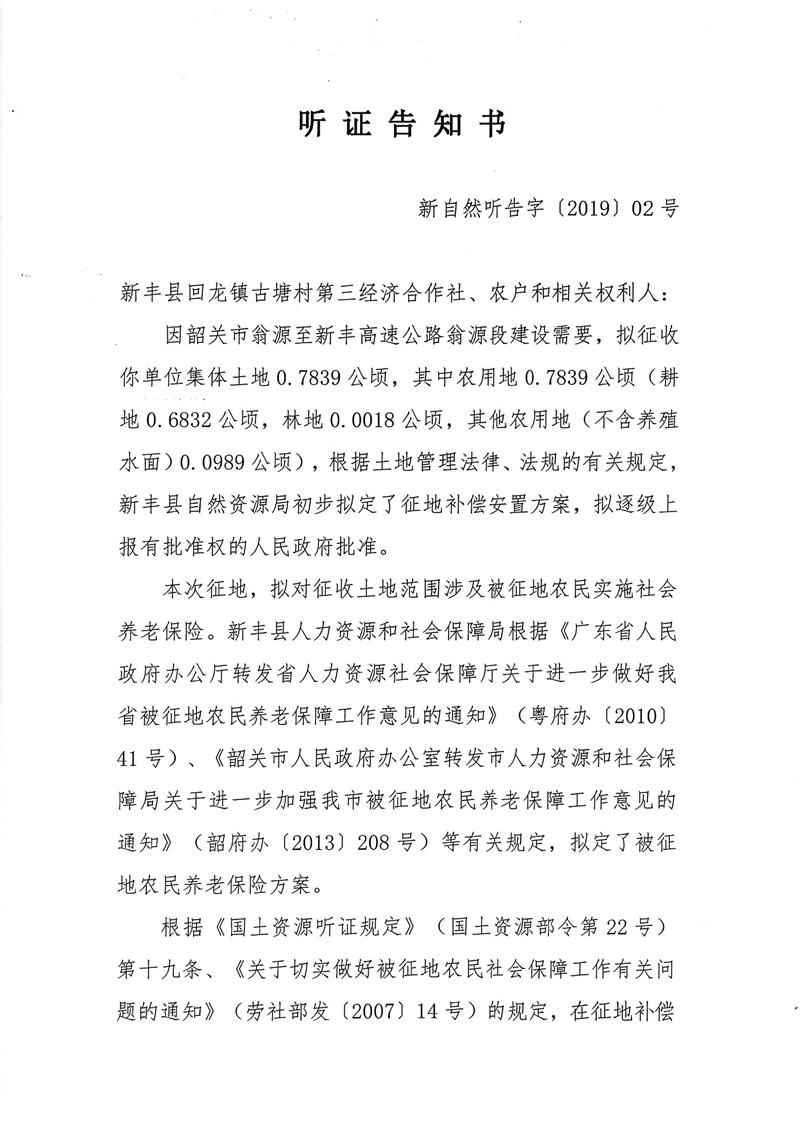 翁源至新丰高速公路工程（韶关段）城镇建设用地征收土地听证告知书03.jpg