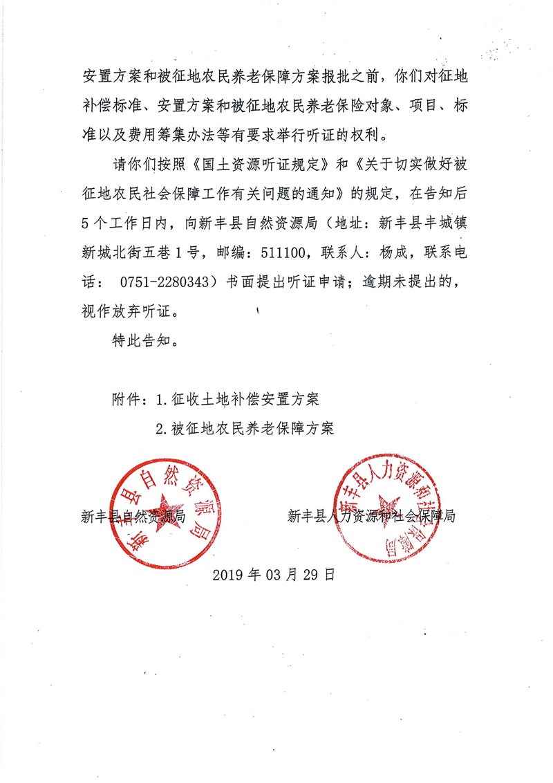 翁源至新丰高速公路工程（韶关段）城镇建设用地征收土地听证告知书04.jpg