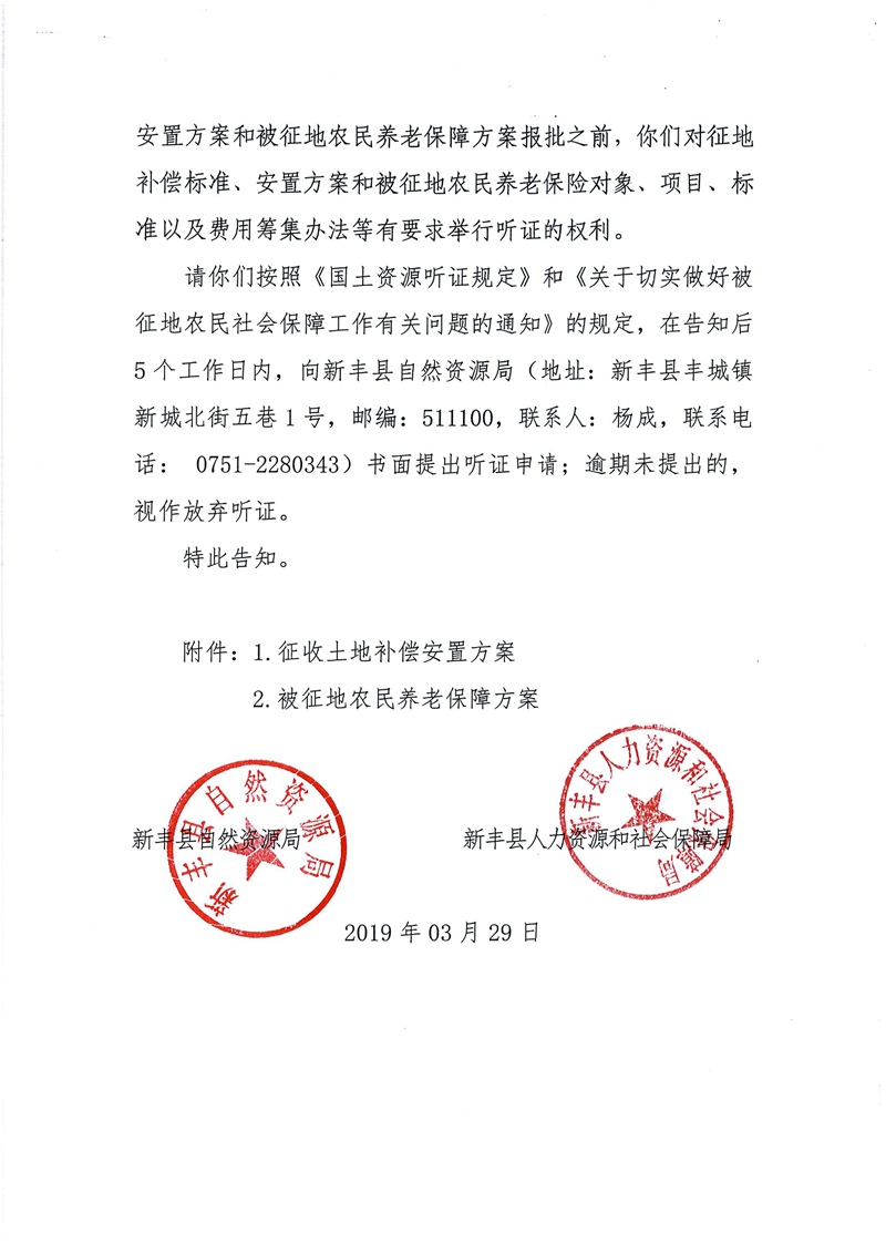 翁源至新丰高速公路工程（韶关段）城镇建设用地征收土地听证告知书06.jpg