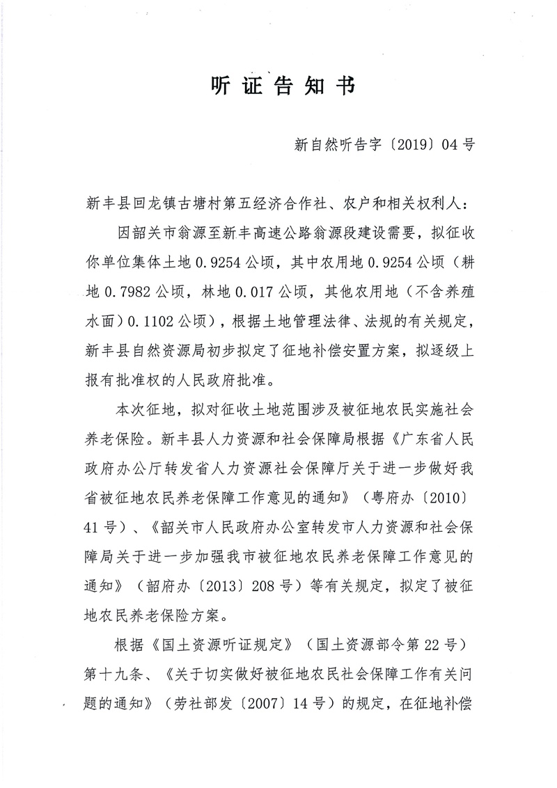 翁源至新丰高速公路工程（韶关段）城镇建设用地征收土地听证告知书07.jpg