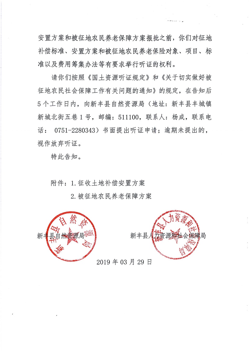 翁源至新丰高速公路工程（韶关段）城镇建设用地征收土地听证告知书08.jpg