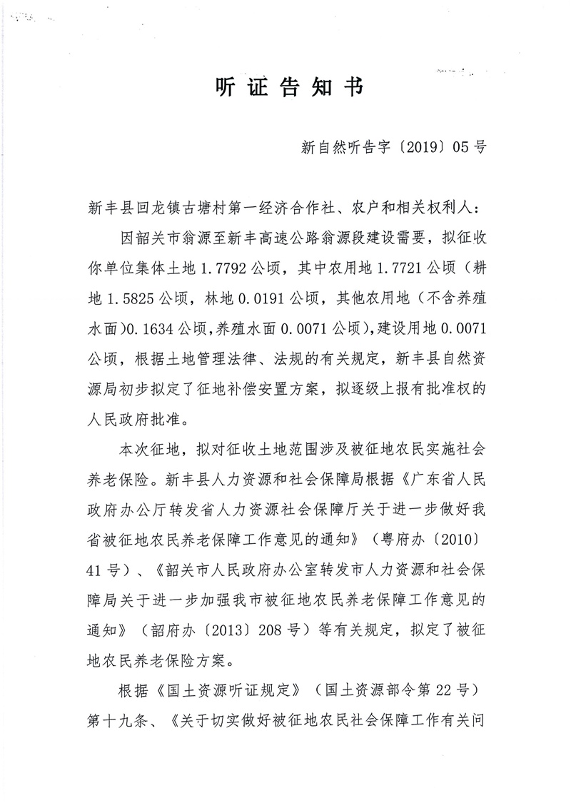 翁源至新丰高速公路工程（韶关段）城镇建设用地征收土地听证告知书09.jpg