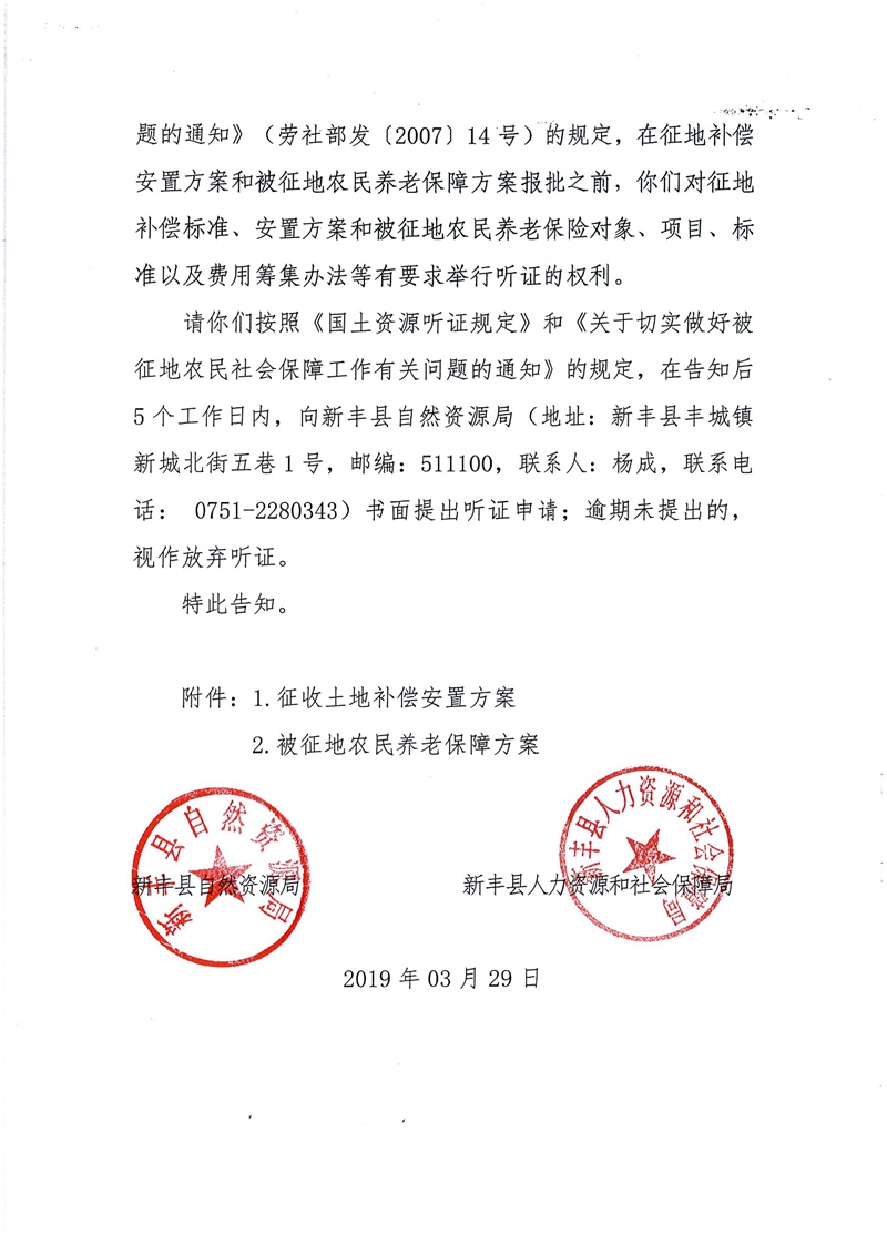 翁源至新丰高速公路工程（韶关段）城镇建设用地征收土地听证告知书10.jpg
