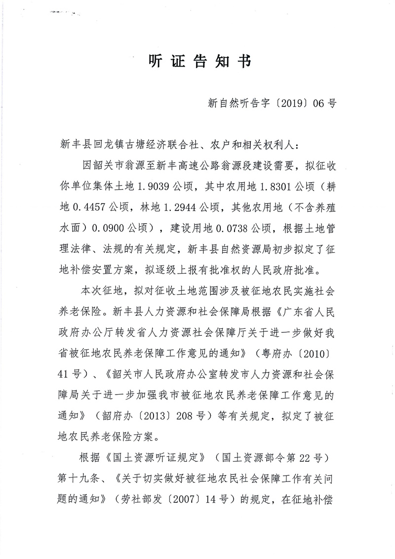 翁源至新丰高速公路工程（韶关段）城镇建设用地征收土地听证告知书11.jpg