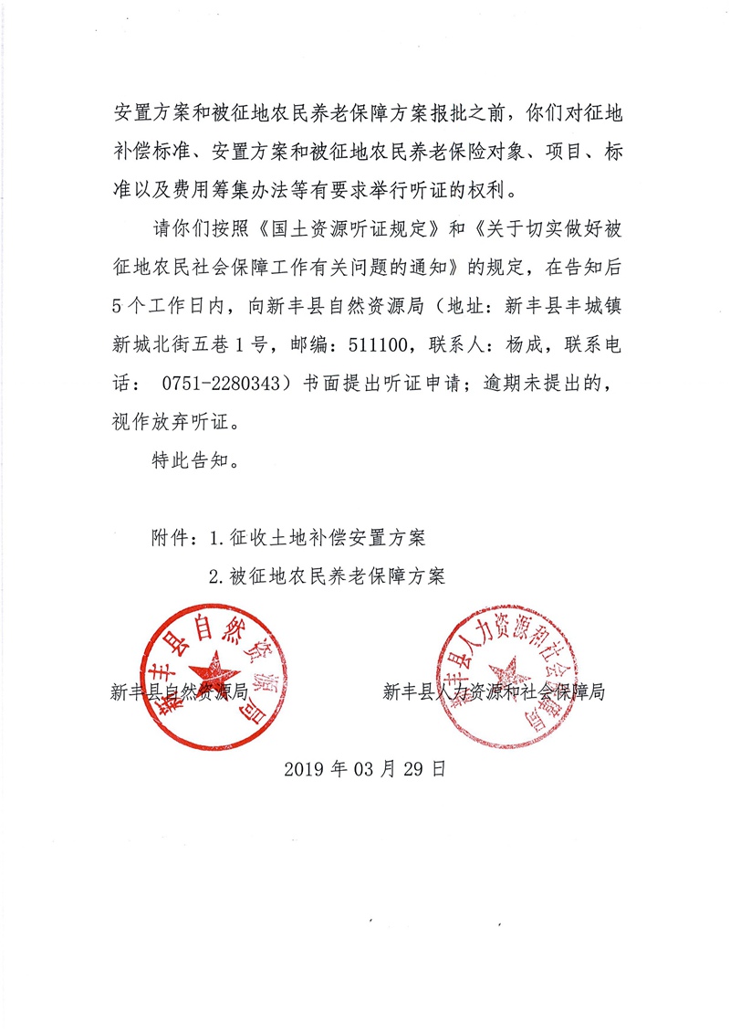 翁源至新丰高速公路工程（韶关段）城镇建设用地征收土地听证告知书12.jpg