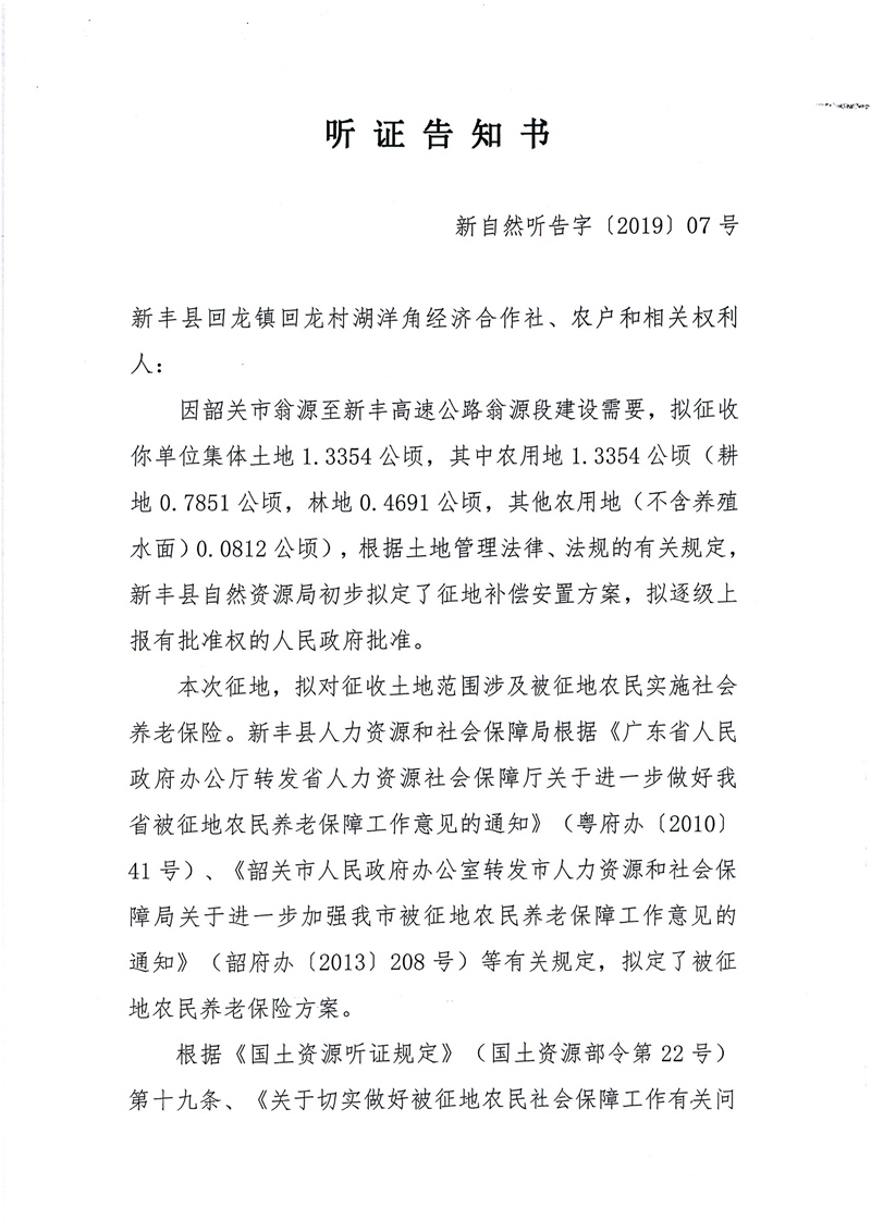 翁源至新丰高速公路工程（韶关段）城镇建设用地征收土地听证告知书13.jpg