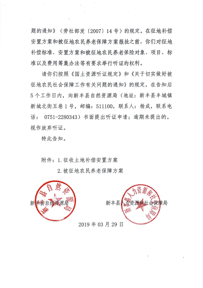 翁源至新丰高速公路工程（韶关段）城镇建设用地征收土地听证告知书14.jpg