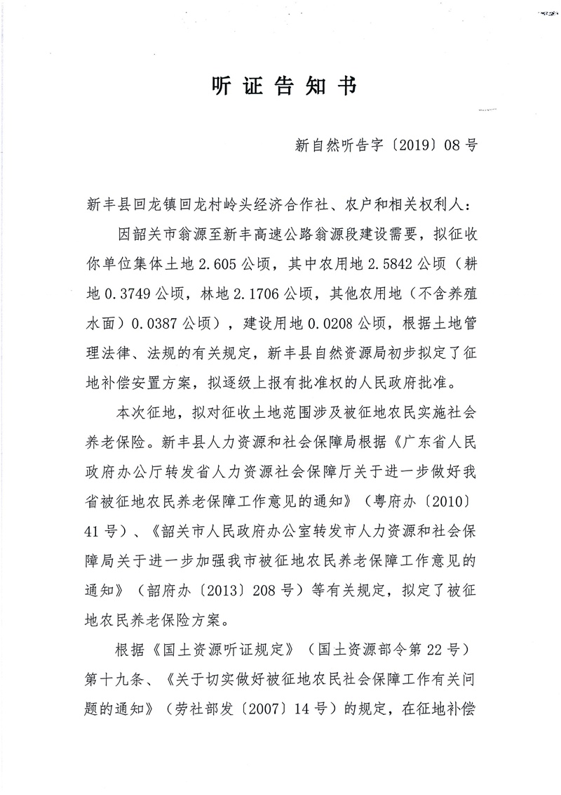 翁源至新丰高速公路工程（韶关段）城镇建设用地征收土地听证告知书15.jpg
