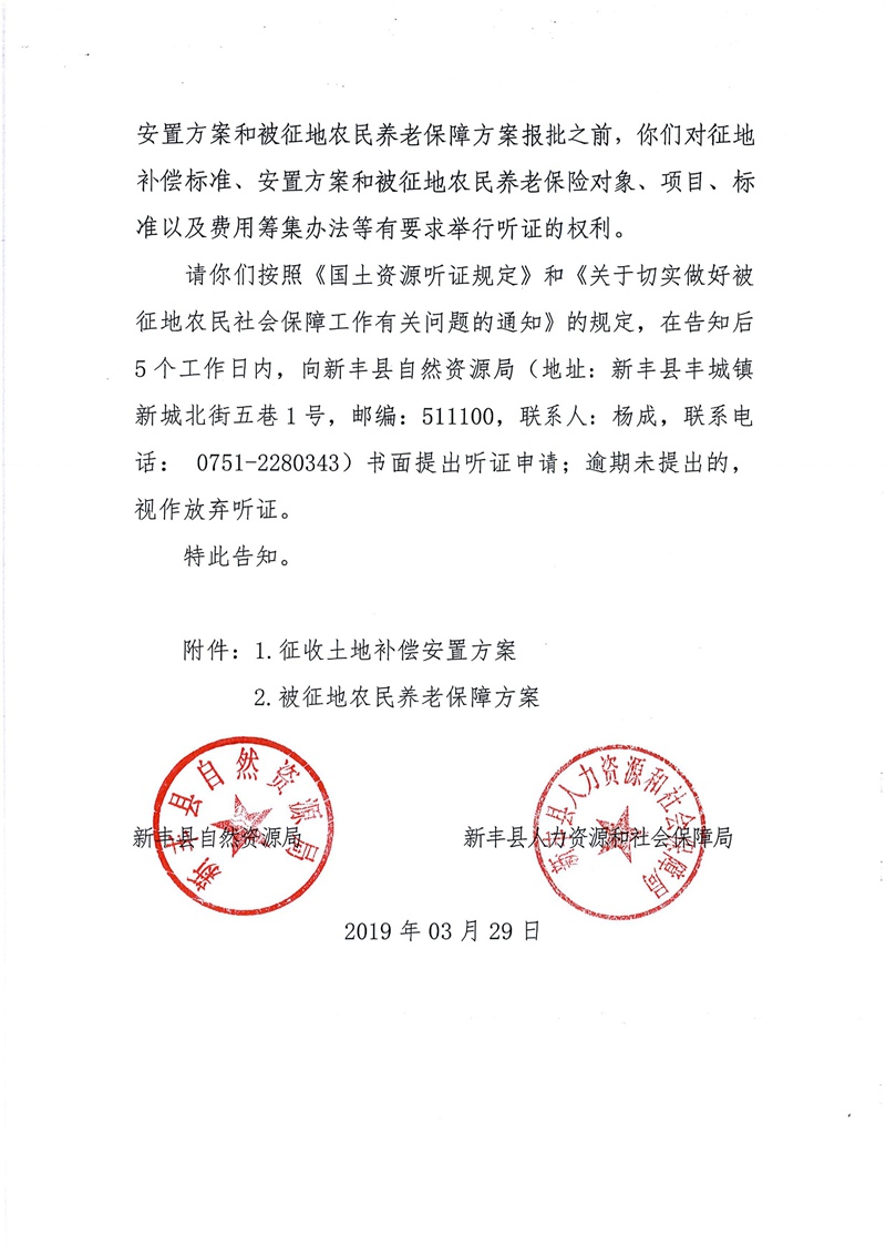翁源至新丰高速公路工程（韶关段）城镇建设用地征收土地听证告知书16.jpg
