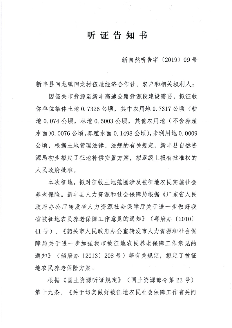 翁源至新丰高速公路工程（韶关段）城镇建设用地征收土地听证告知书17.jpg