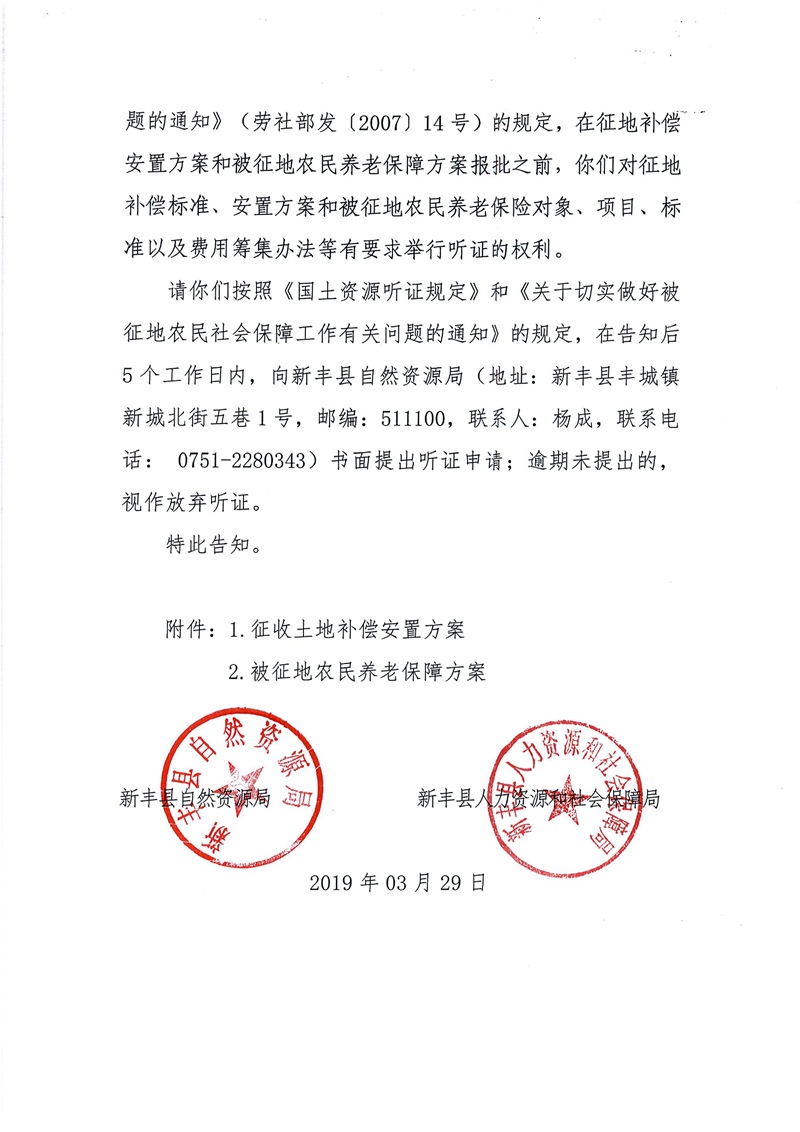 翁源至新丰高速公路工程（韶关段）城镇建设用地征收土地听证告知书18.jpg