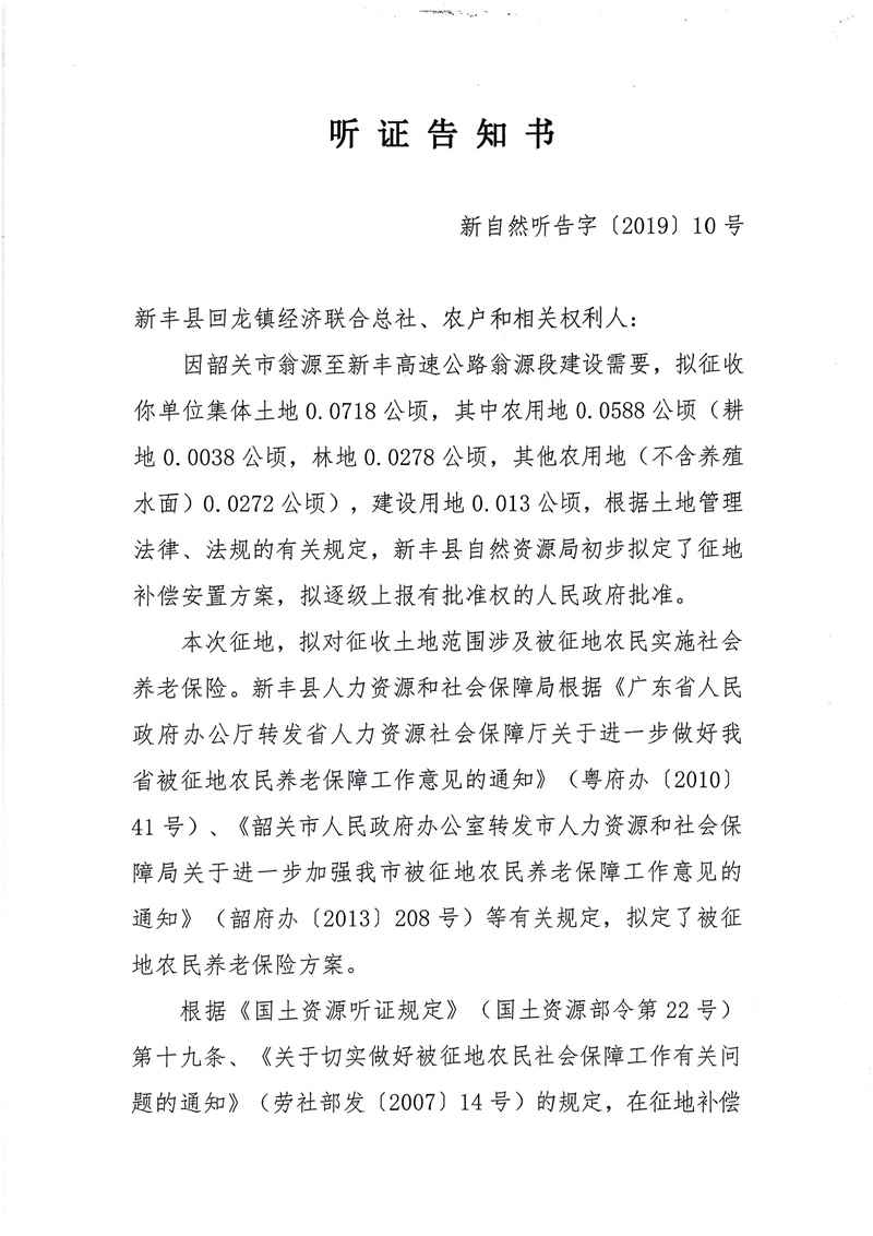翁源至新丰高速公路工程（韶关段）城镇建设用地征收土地听证告知书19.jpg