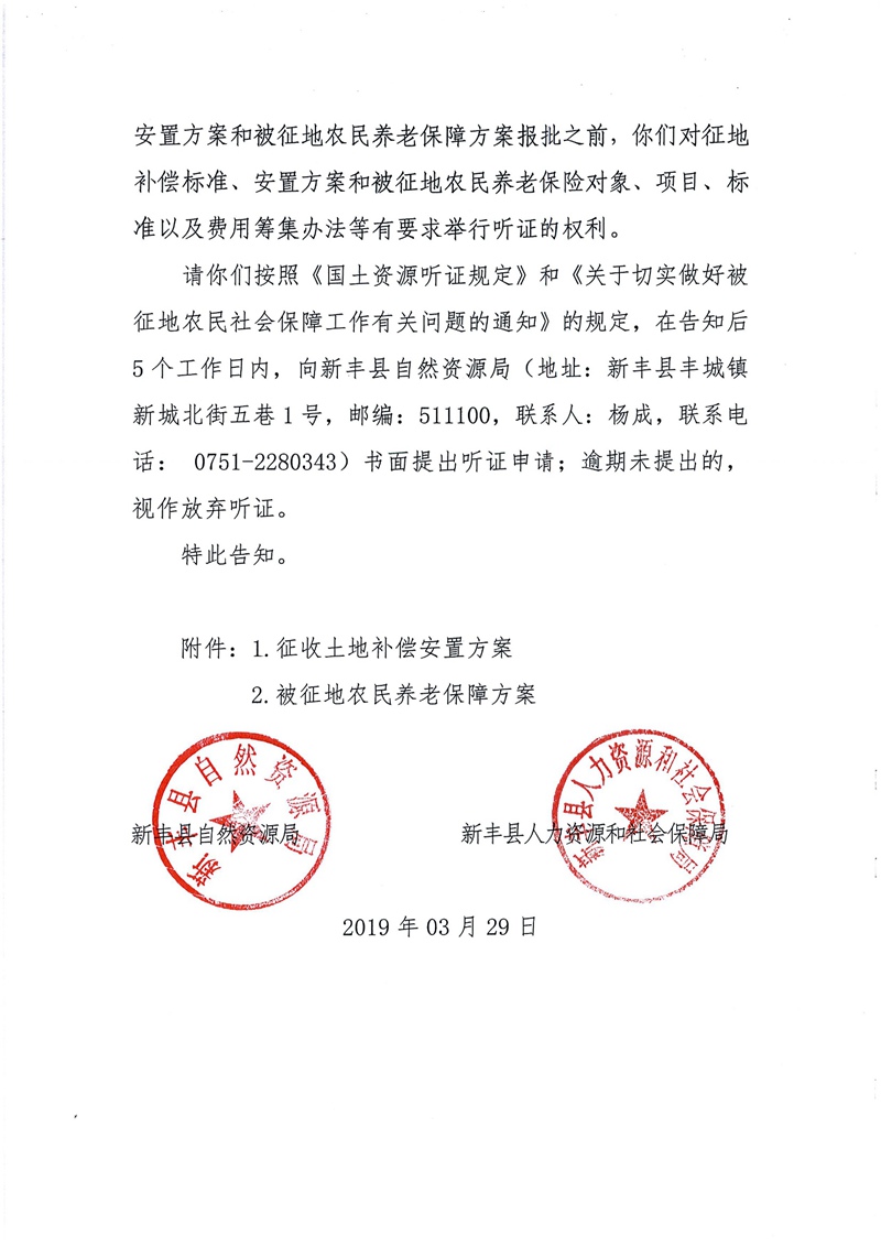 翁源至新丰高速公路工程（韶关段）城镇建设用地征收土地听证告知书20.jpg