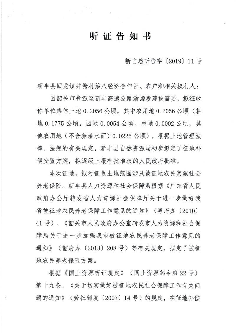 翁源至新丰高速公路工程（韶关段）城镇建设用地征收土地听证告知书21.jpg