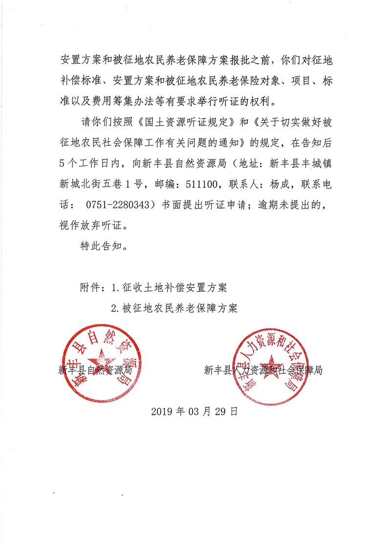 翁源至新丰高速公路工程（韶关段）城镇建设用地征收土地听证告知书22.jpg