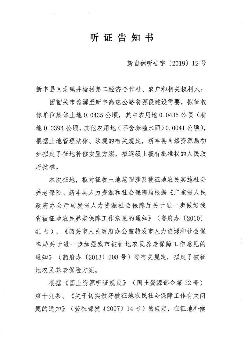翁源至新丰高速公路工程（韶关段）城镇建设用地征收土地听证告知书23.jpg