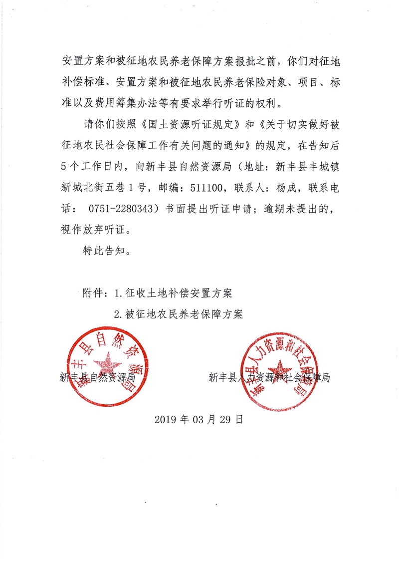 翁源至新丰高速公路工程（韶关段）城镇建设用地征收土地听证告知书24.jpg