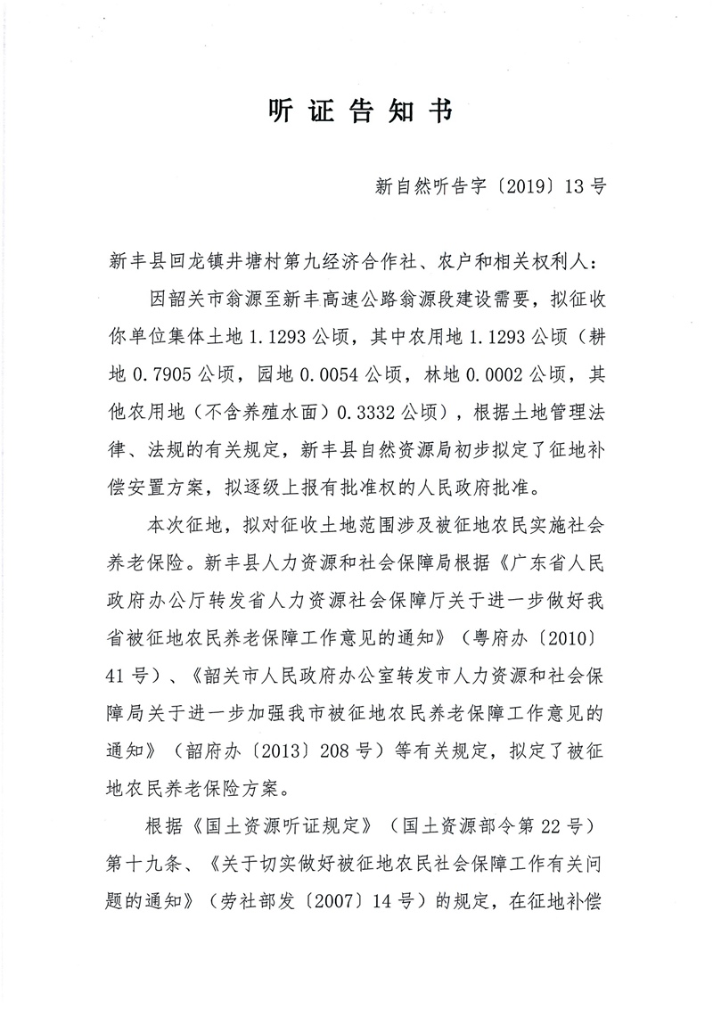 翁源至新丰高速公路工程（韶关段）城镇建设用地征收土地听证告知书25.jpg