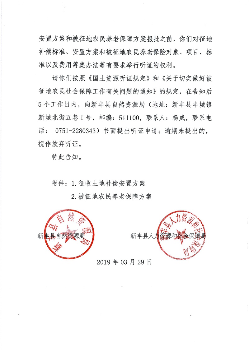翁源至新丰高速公路工程（韶关段）城镇建设用地征收土地听证告知书26.jpg