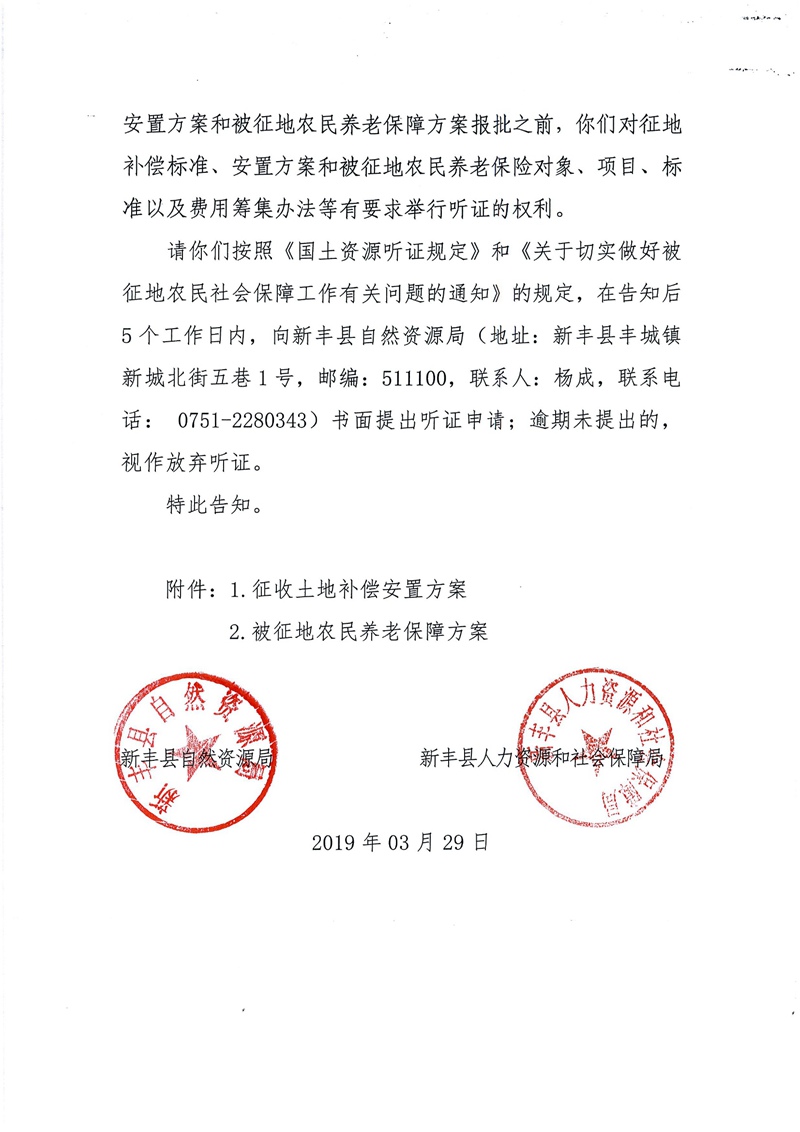 翁源至新丰高速公路工程（韶关段）城镇建设用地征收土地听证告知书28.jpg