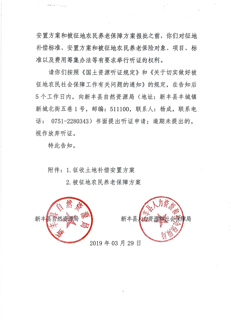 翁源至新丰高速公路工程（韶关段）城镇建设用地征收土地听证告知书30.jpg
