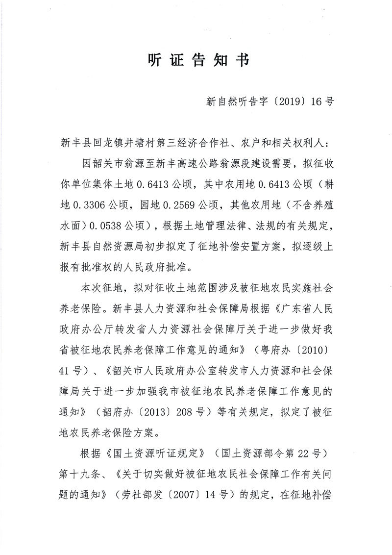 翁源至新丰高速公路工程（韶关段）城镇建设用地征收土地听证告知书31.jpg