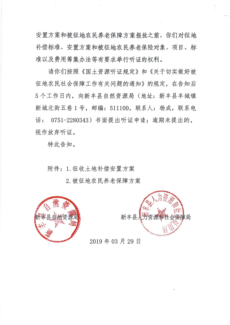 翁源至新丰高速公路工程（韶关段）城镇建设用地征收土地听证告知书32.jpg