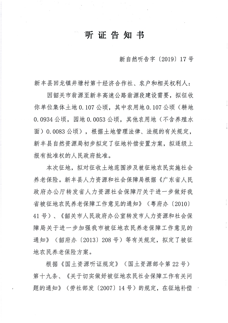翁源至新丰高速公路工程（韶关段）城镇建设用地征收土地听证告知书33.jpg