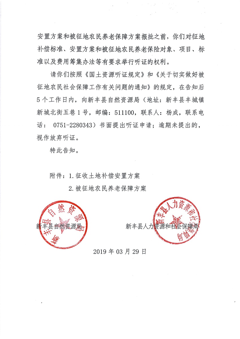 翁源至新丰高速公路工程（韶关段）城镇建设用地征收土地听证告知书34.jpg