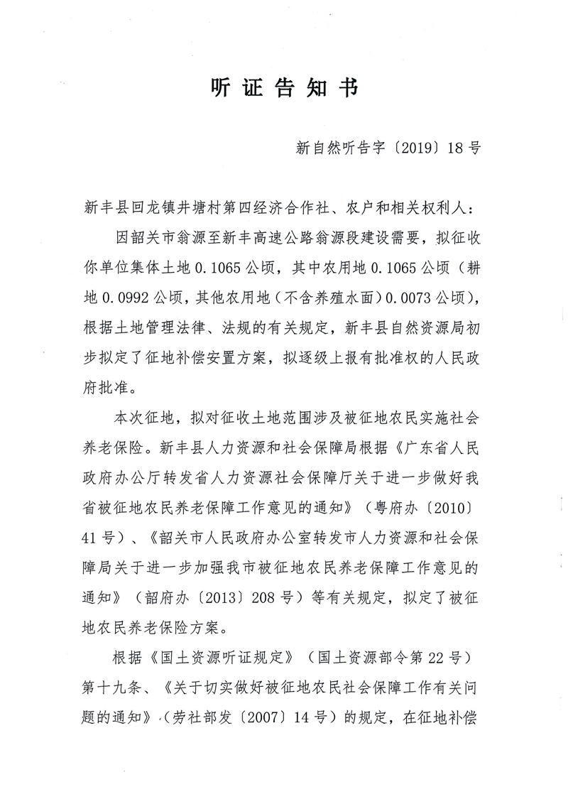 翁源至新丰高速公路工程（韶关段）城镇建设用地征收土地听证告知书35.jpg