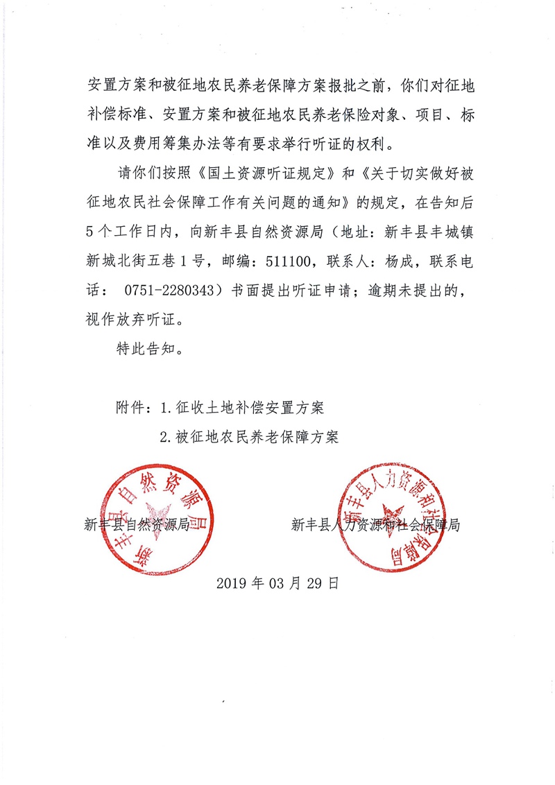 翁源至新丰高速公路工程（韶关段）城镇建设用地征收土地听证告知书36.jpg
