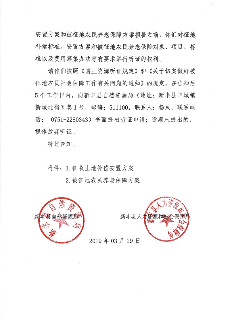 翁源至新丰高速公路工程（韶关段）城镇建设用地征收土地听证告知书38.jpg