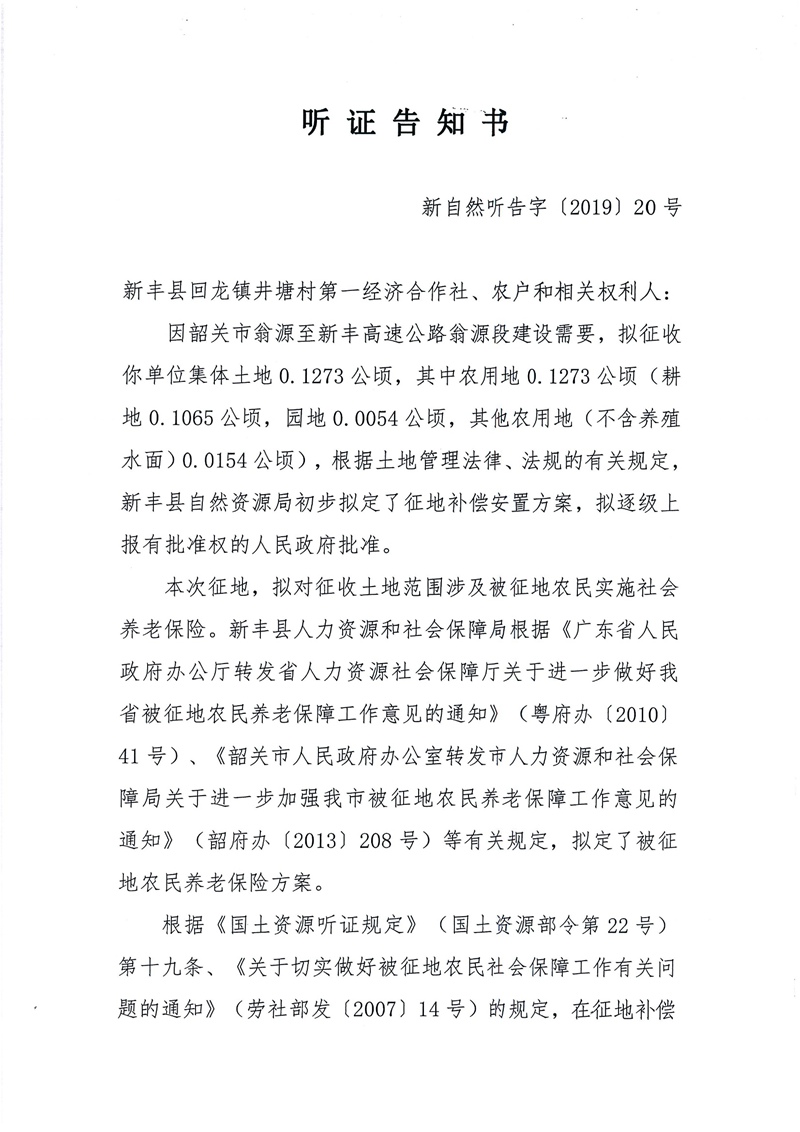 翁源至新丰高速公路工程（韶关段）城镇建设用地征收土地听证告知书39.jpg