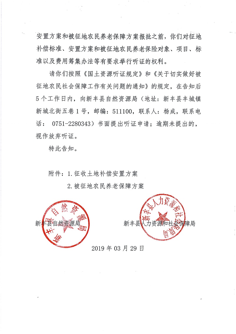 翁源至新丰高速公路工程（韶关段）城镇建设用地征收土地听证告知书40.jpg
