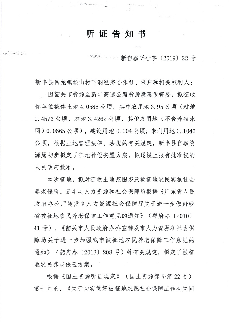 翁源至新丰高速公路工程（韶关段）城镇建设用地征收土地听证告知书43.jpg