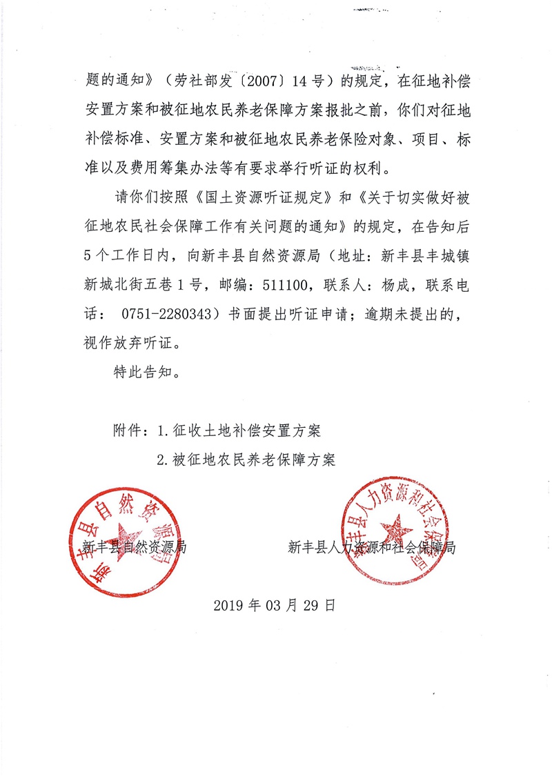翁源至新丰高速公路工程（韶关段）城镇建设用地征收土地听证告知书44.jpg