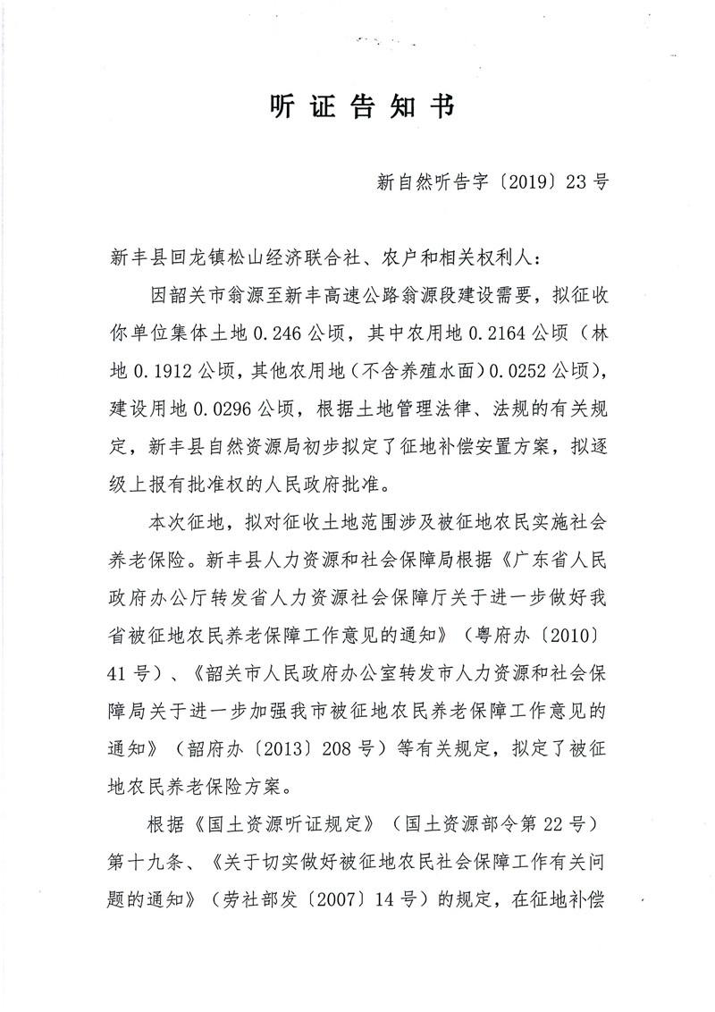 翁源至新丰高速公路工程（韶关段）城镇建设用地征收土地听证告知书45.jpg