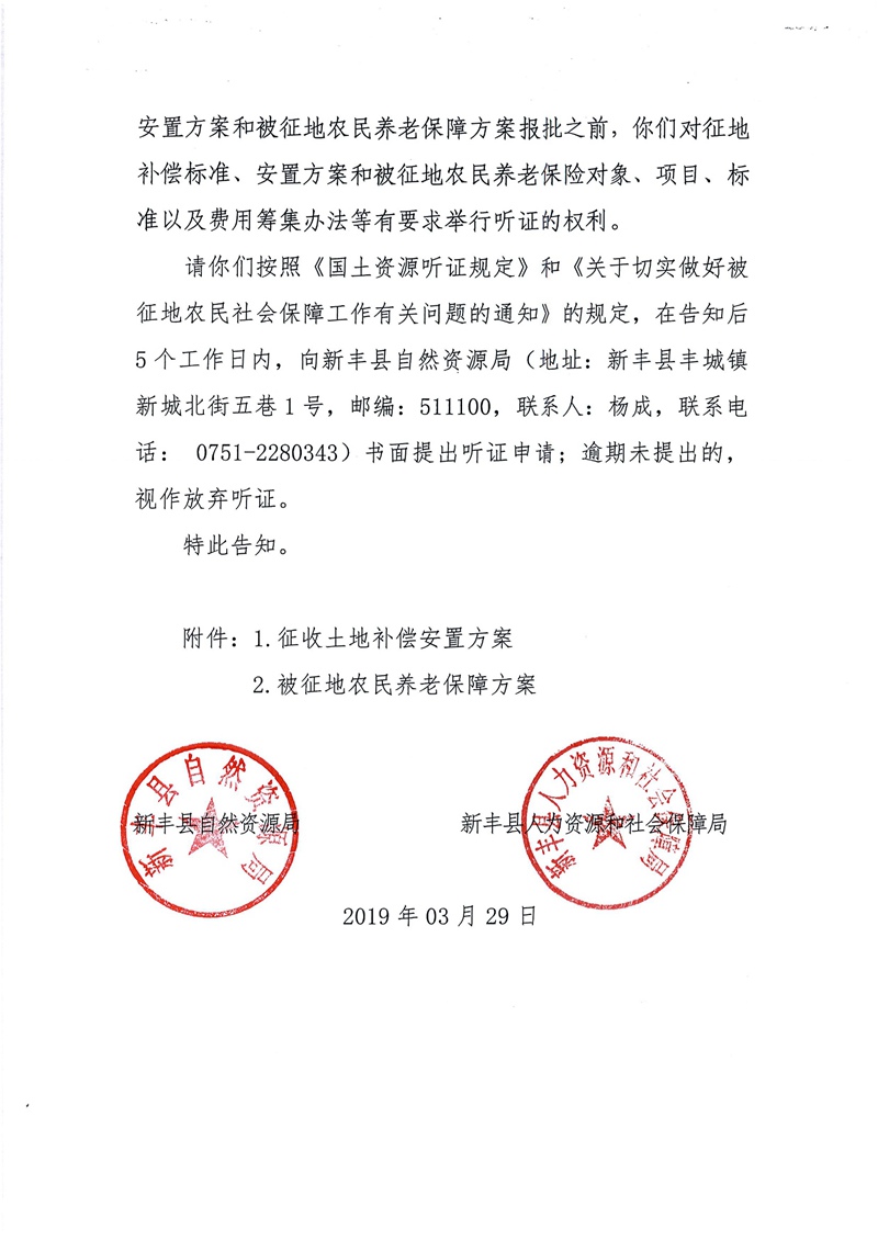 翁源至新丰高速公路工程（韶关段）城镇建设用地征收土地听证告知书46.jpg