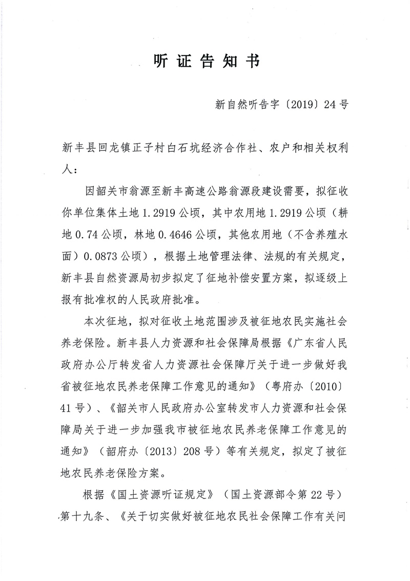 翁源至新丰高速公路工程（韶关段）城镇建设用地征收土地听证告知书47.jpg