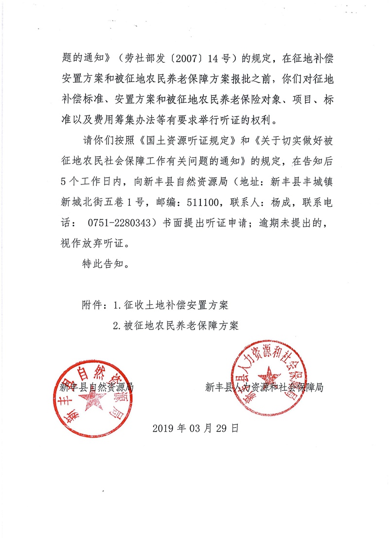 翁源至新丰高速公路工程（韶关段）城镇建设用地征收土地听证告知书48.jpg