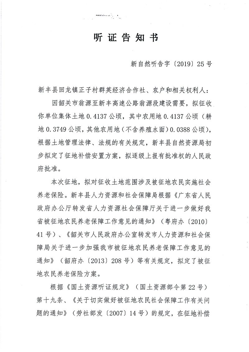 翁源至新丰高速公路工程（韶关段）城镇建设用地征收土地听证告知书49.jpg