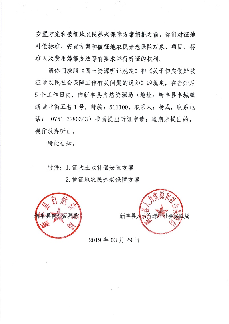 翁源至新丰高速公路工程（韶关段）城镇建设用地征收土地听证告知书50.jpg