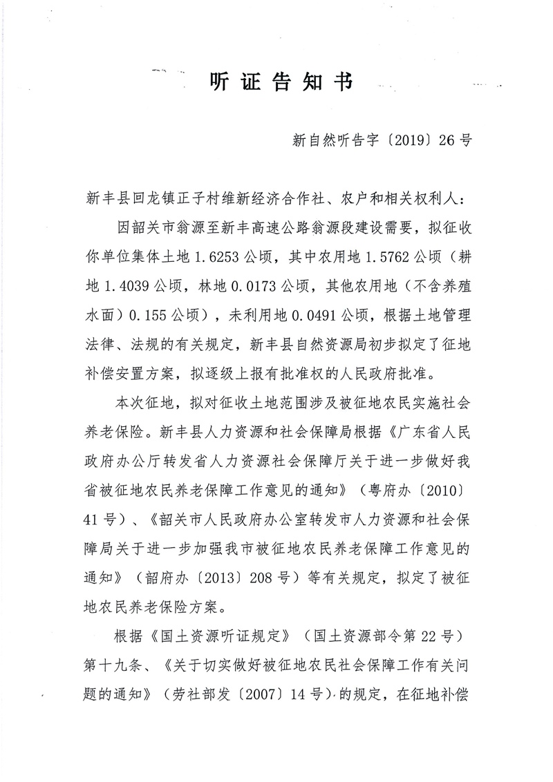 翁源至新丰高速公路工程（韶关段）城镇建设用地征收土地听证告知书51.jpg