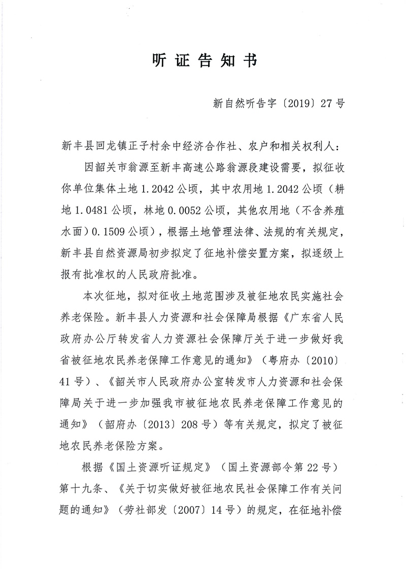翁源至新丰高速公路工程（韶关段）城镇建设用地征收土地听证告知书53.jpg