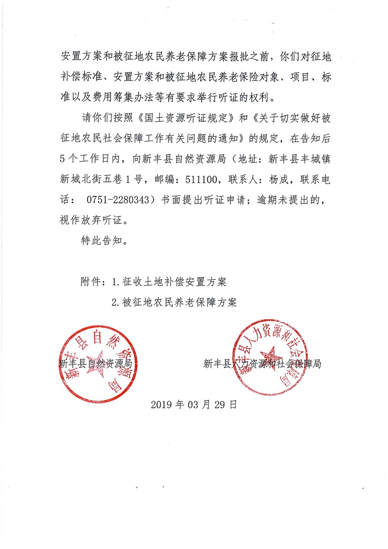翁源至新丰高速公路工程（韶关段）城镇建设用地征收土地听证告知书54.jpg
