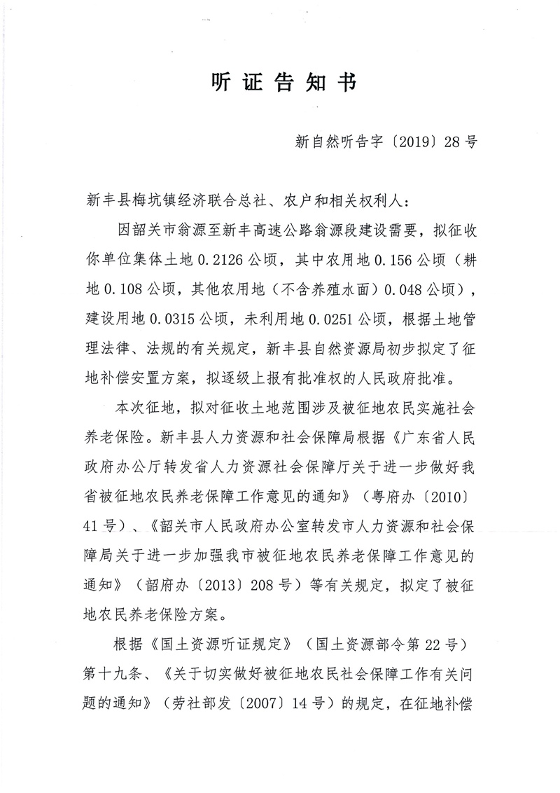翁源至新丰高速公路工程（韶关段）城镇建设用地征收土地听证告知书55.jpg