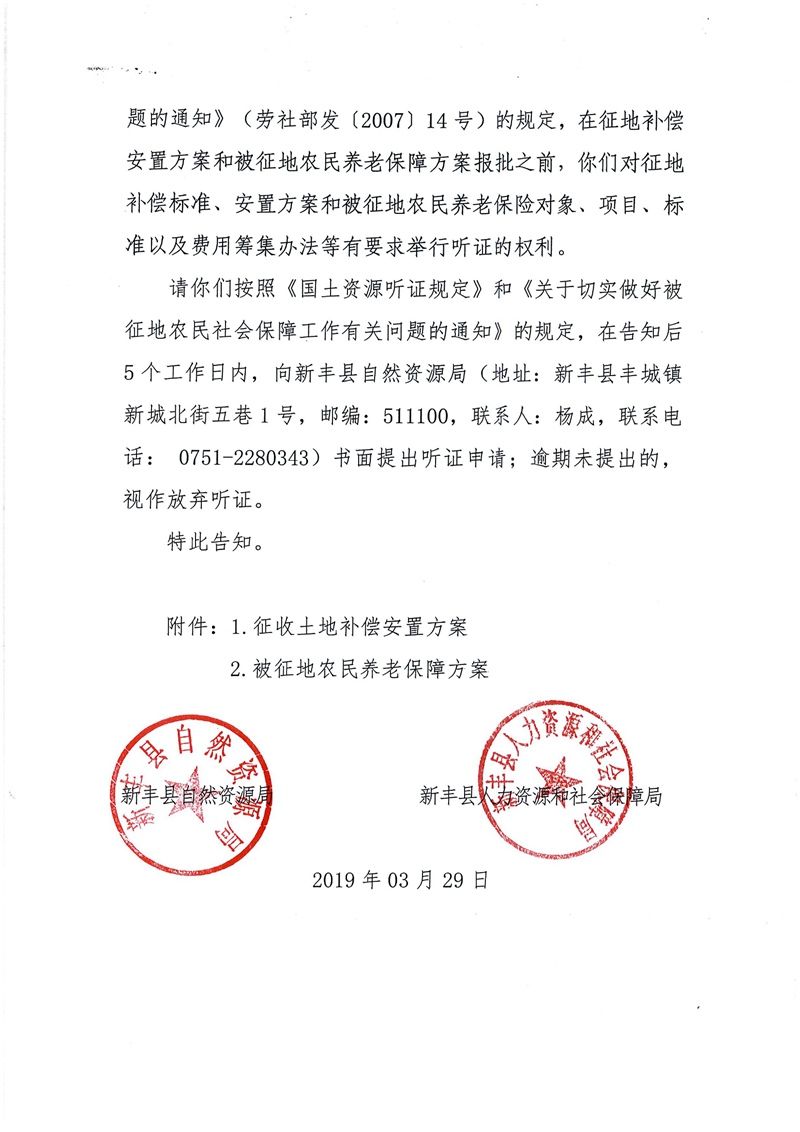 翁源至新丰高速公路工程（韶关段）城镇建设用地征收土地听证告知书58.jpg